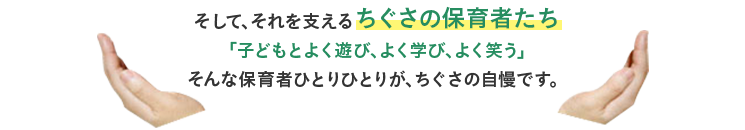 ちぐさの保育者達