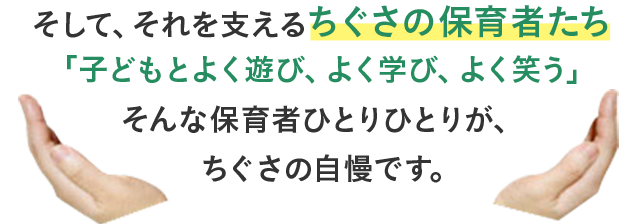 ちぐさの保育者達